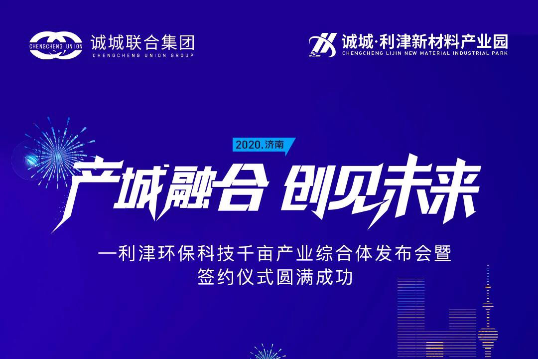 【产城融合·创见未来】利津环保科技千亩产业综合体发布会暨签约仪式圆满落幕！