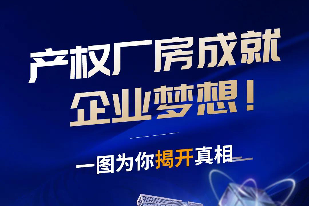 产权厂房成就企业梦想！诚城·环保科技千亩产业综合体量身定制 为企而生