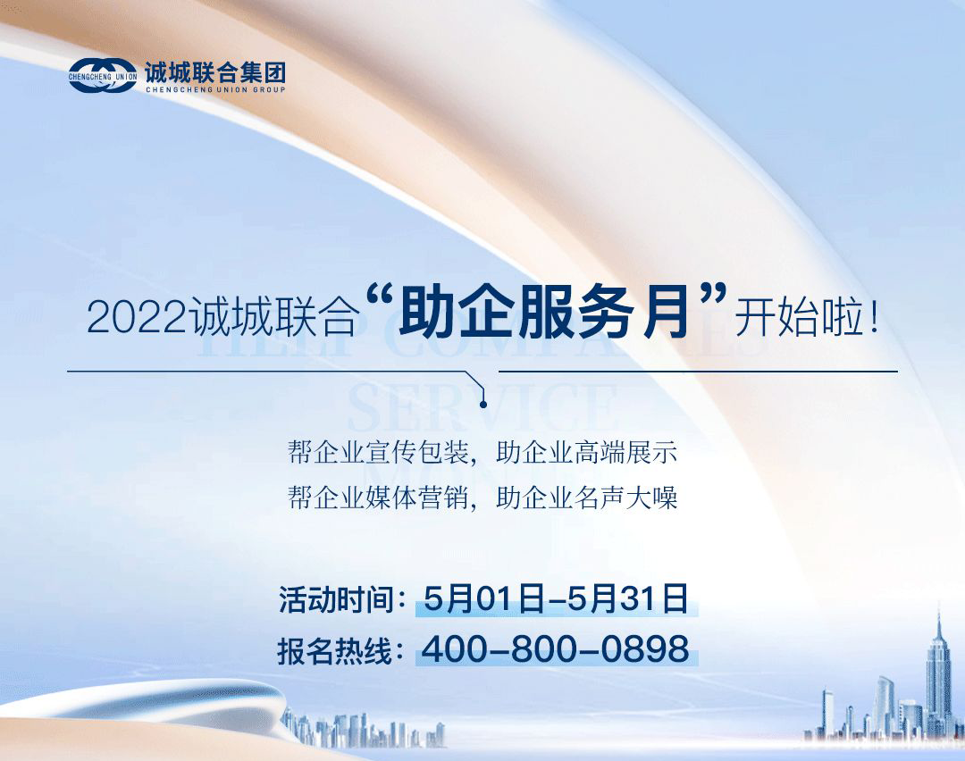 报名啦!@诚城联合集团入园企业,专属于你们的服务月正式启动了!