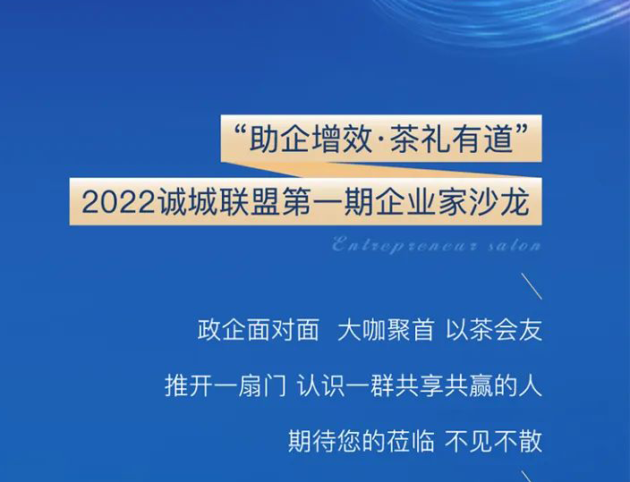 助企增效 茶礼有道——2022诚城联盟第一期企业家沙龙诚邀参与！