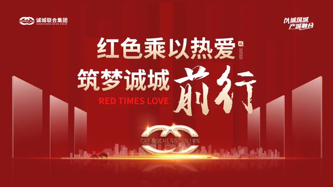 红色乘以热爱，筑梦诚城前行——诚城联合集团2022年半年度总结大会圆满落幕