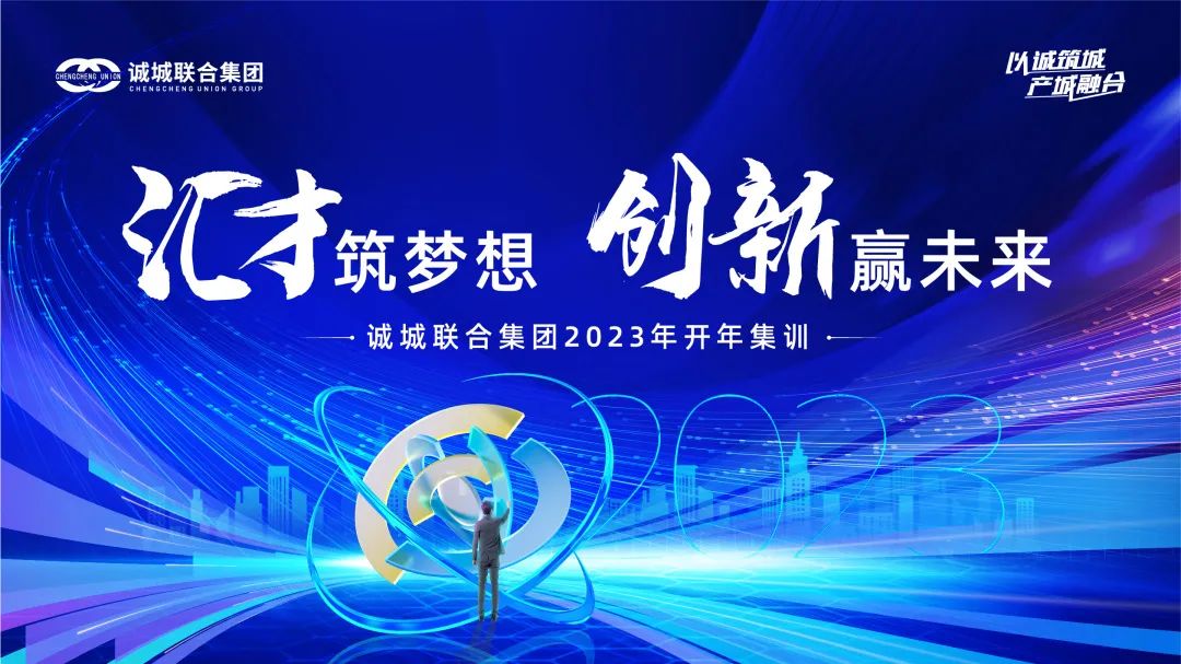 汇才筑梦想·创新赢未来——诚城联合集团2023年开年集训圆满收官